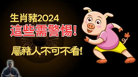 2024 生肖豬|2024年生肖豬運程——子亥豬得貴人幫助的一年！